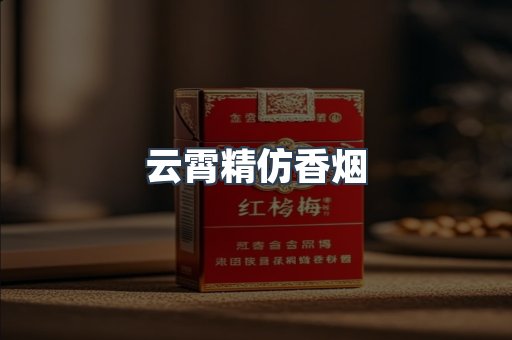 云霄香烟批发